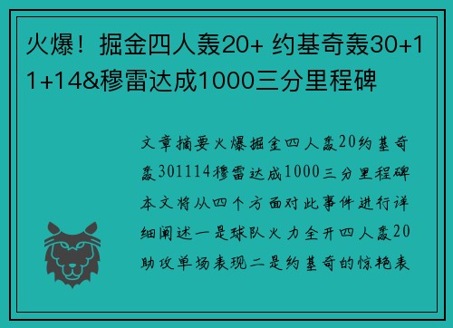 火爆！掘金四人轰20+ 约基奇轰30+11+14&穆雷达成1000三分里程碑