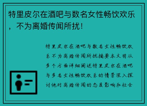 特里皮尔在酒吧与数名女性畅饮欢乐，不为离婚传闻所扰！